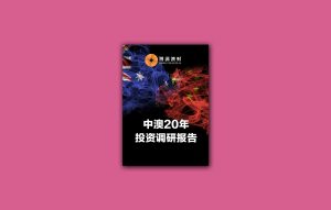 中澳投资调研