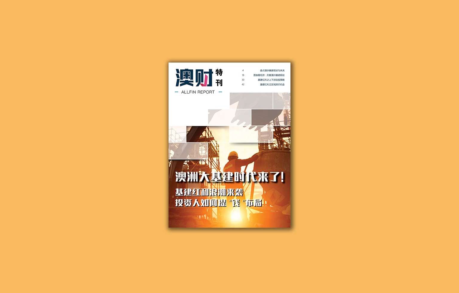 澳洲大基建时代投资红利