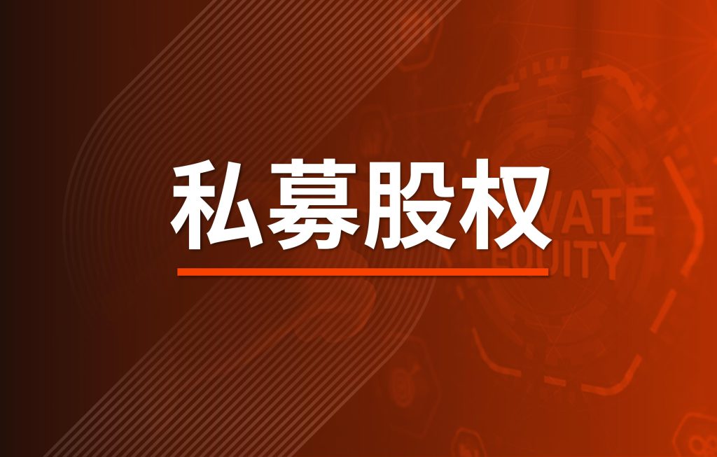 私募资产，私募股权