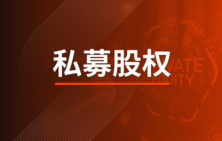 私募资产，私募股权