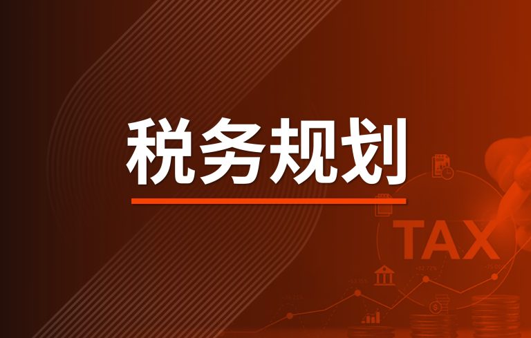 澳洲税务规划