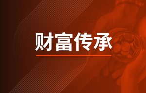 家族信托