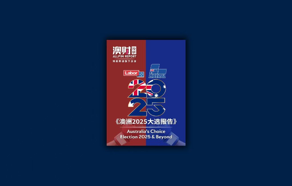 澳洲2025大选