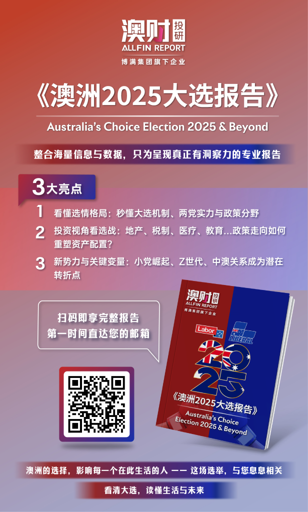澳洲2025大选报告