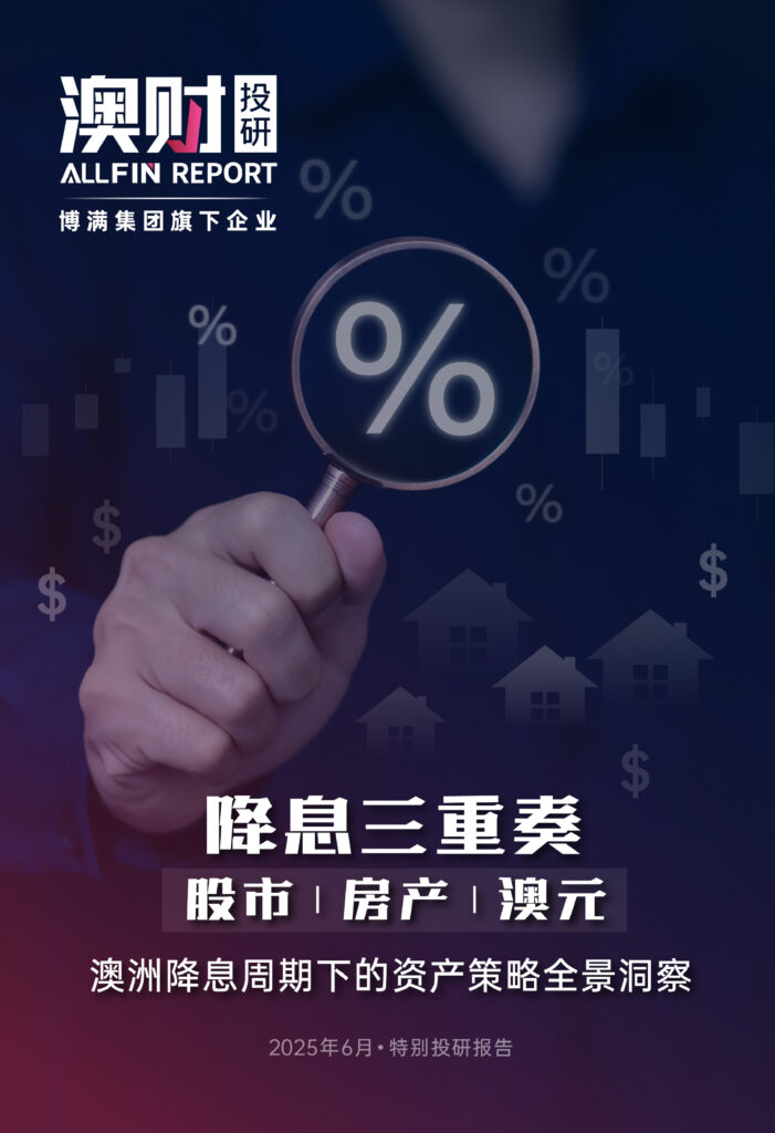 澳洲降息
