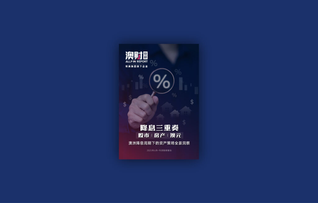 澳洲降息