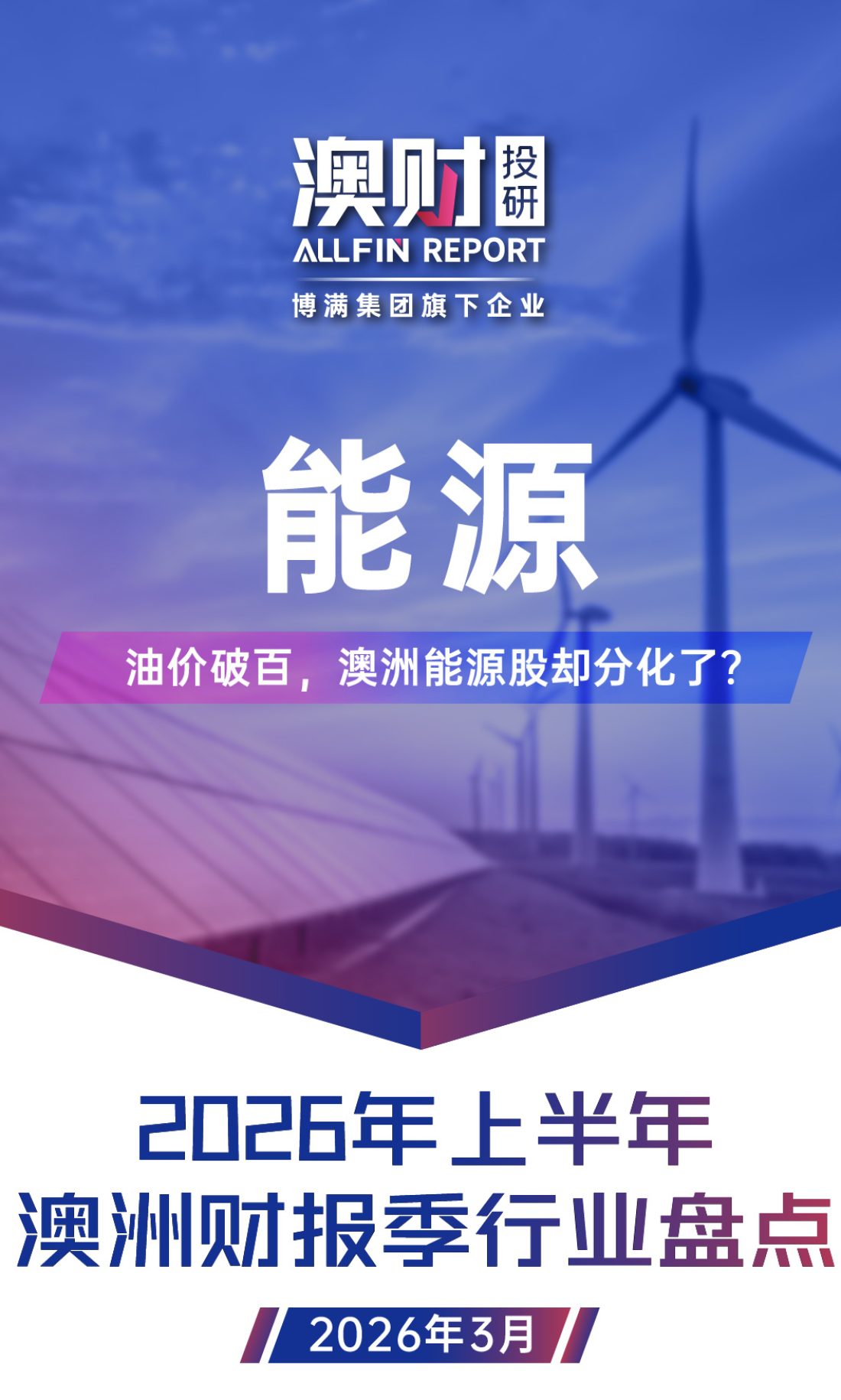 20260326 财报季报告_系列封面图-09(1)