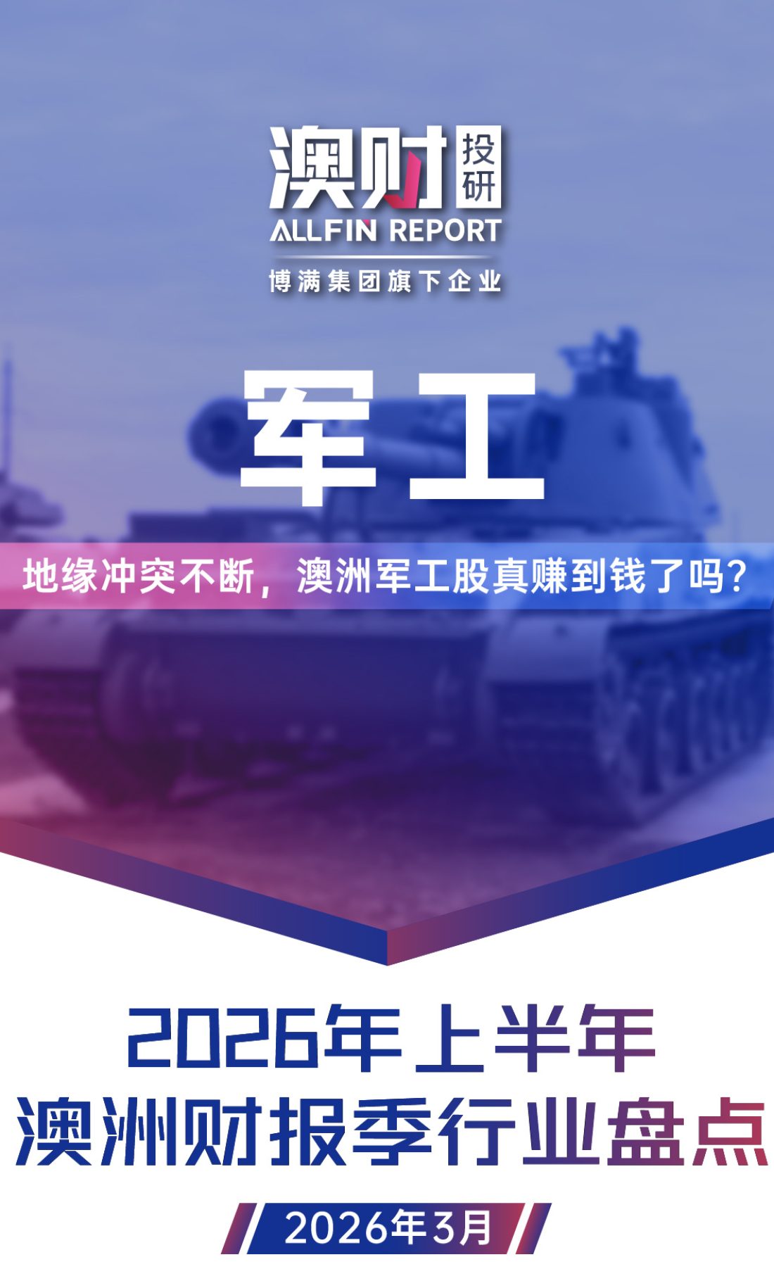 20260326 财报季报告_系列封面图-12(1)